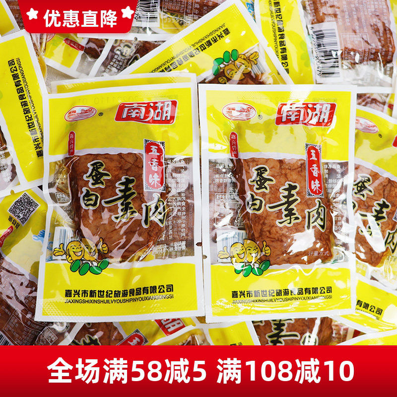 南湖蛋白素肉500g豆制品嘉兴特产千张豆腐干素牛肉办公休闲零食品