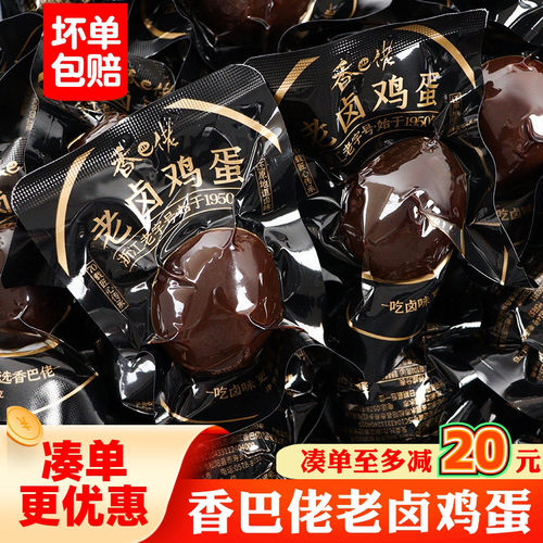 香巴佬老卤鸡蛋熟食开袋即食小卤蛋休闲追剧充饥解馋卤味零食小吃
