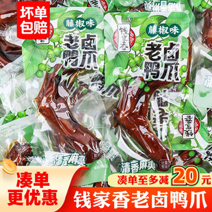 钱家香藤椒鸭掌老卤鸭爪藤椒味鸭脚办公休闲解馋鸭货熟食卤味零食