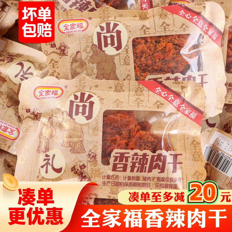 全家福香辣五香味肉干开袋即食猪肉零食正宗散称小包解馋肉干充饥
