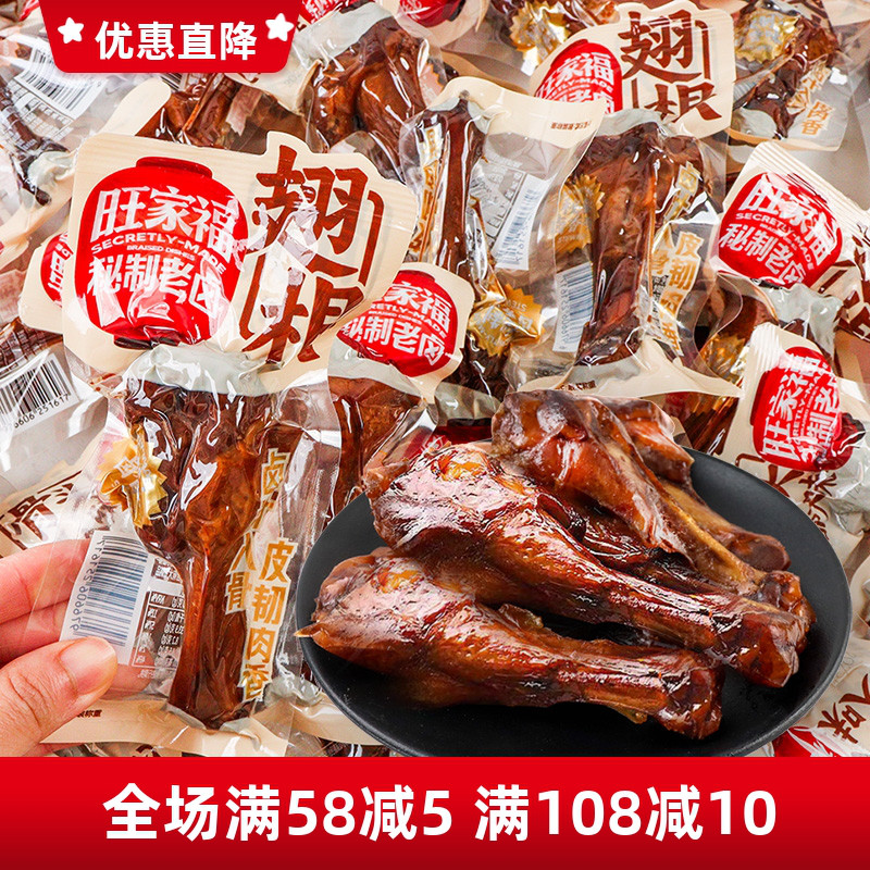 旺家福老卤翅根香辣卤香味开袋即食鸭翅根休闲充饥鸭小腿解馋零食