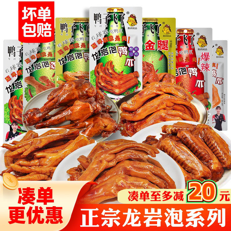 鸭子飞了泡鸭爪福建龙岩土楼鸭翅根卤味鸭掌香辣清香鸡爪小吃零食
