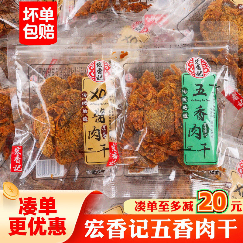 宏香记五香肉干XO酱味手撕肉干肉条五香肉粒古法匠心办公充饥零食