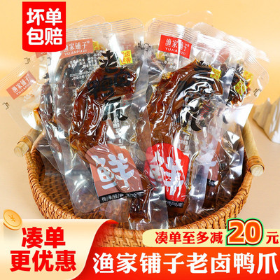 渔家铺子老卤鸭爪开袋即食香辣酱香味鸭掌休闲解馋鸭肉了零食小吃