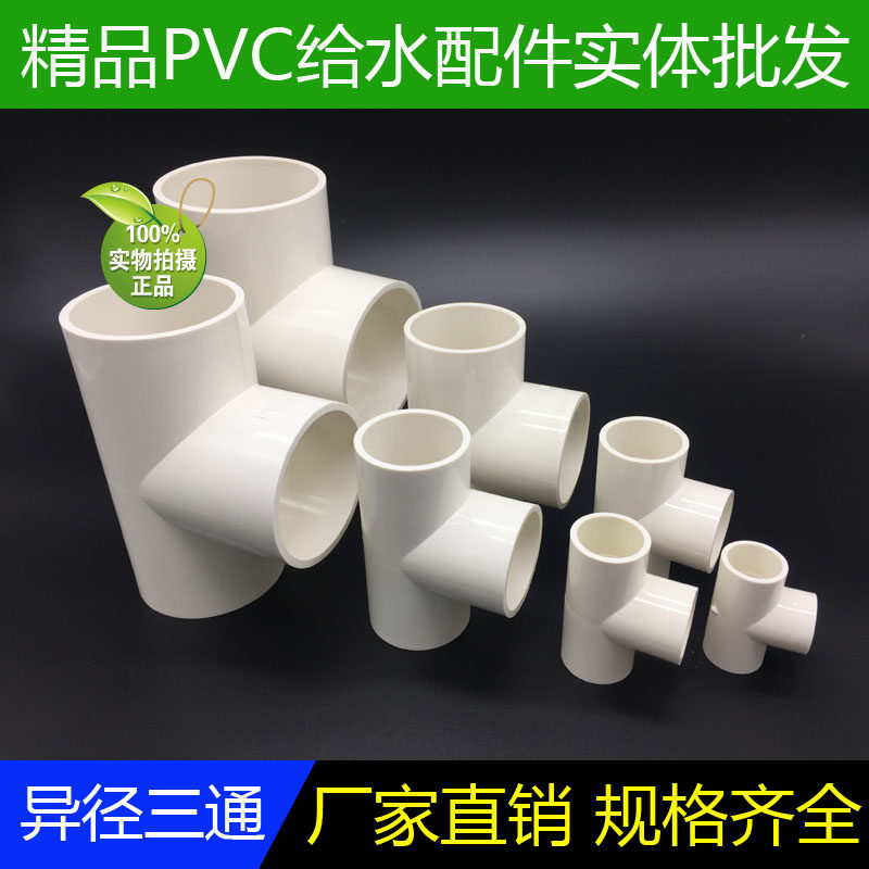 pvc异径三通给水管配件三通20 25 32 40 50 63 75 90 110大小三通_虎窝淘