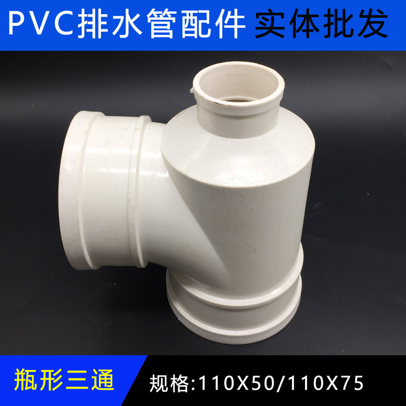 pvc瓶形三通 排水管配件 瓶口三通 下水 管件110x50 110x75