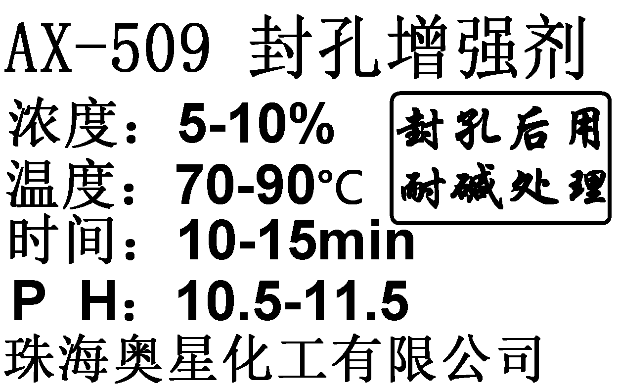 AX-509封孔增强剂铝合金阳极氧化增强uv耐碱处理高温封孔剂耐盐雾
