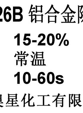 奥星326B除灰剂中和除灰干净直接用除灰碱洗除灰打砂化抛除油阳极