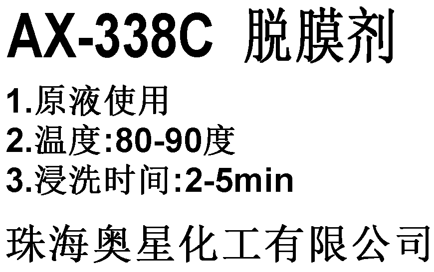 AX-338C脱膜剂阳极氧化封孔剂铝合金氧化膜快速退氧化膜脱模剂