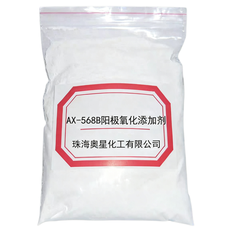 AX-568B 铝合金阳极氧化添加剂防爆膜加速成膜剂快速氧化省电封孔