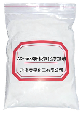 AX-568B 铝合金阳极氧化添加剂防爆膜加速成膜剂快速氧化省电封孔