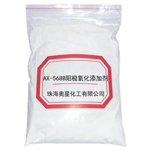 AX-568B 铝合金阳极氧化添加剂防爆膜加速成膜剂快速氧化省电封孔