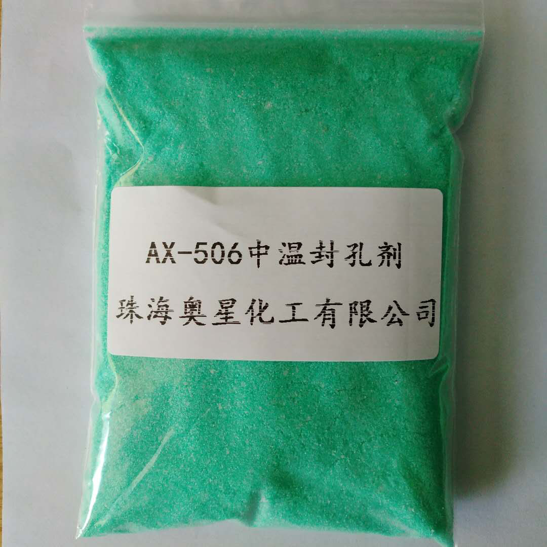 AX-506 中温封孔剂 封闭剂 无镍封孔犁地剂 除油钝化着色稳染剂