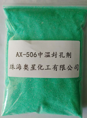 AX-506 中温封孔剂 封闭剂 无镍封孔犁地剂 除油钝化着色稳染剂