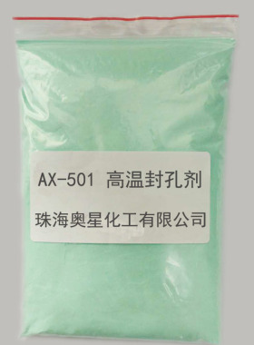奥星501/L高温封孔剂快速封孔不起灰封闭剂二氧用铝合金除油除灰