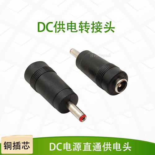 直流电源转接头DC5.5*2.1母头转公2.5/3.5/4.0mm转换头连接器插头