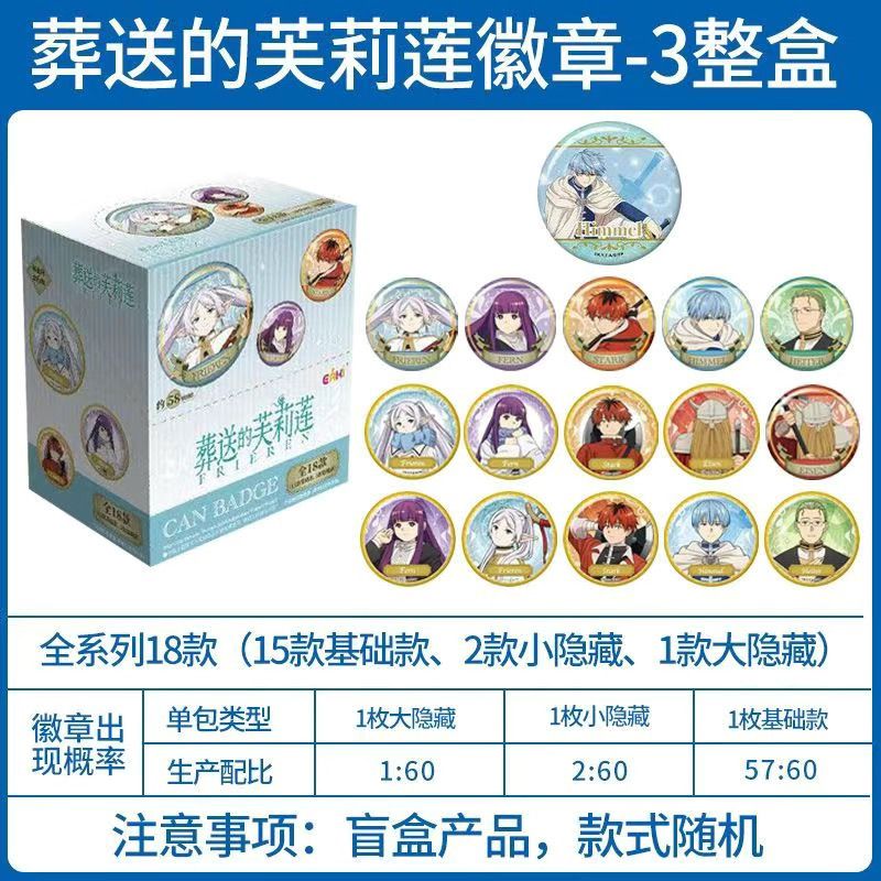 MINISO名创葬送的芙莉莲徽章盲盒正版马口铁辛美尔菲伦吧唧整盒