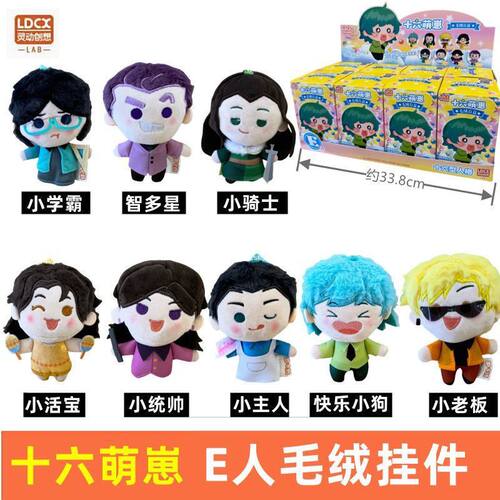 灵动创想十六萌崽新款16型人格周边挂件公仔I人E人玩偶毛绒盲盒