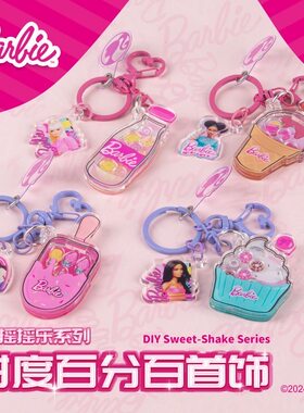 正版芭比DIY摇摇乐甜度百分百挂饰女孩可爱钥匙扣卡通透明盲盒袋