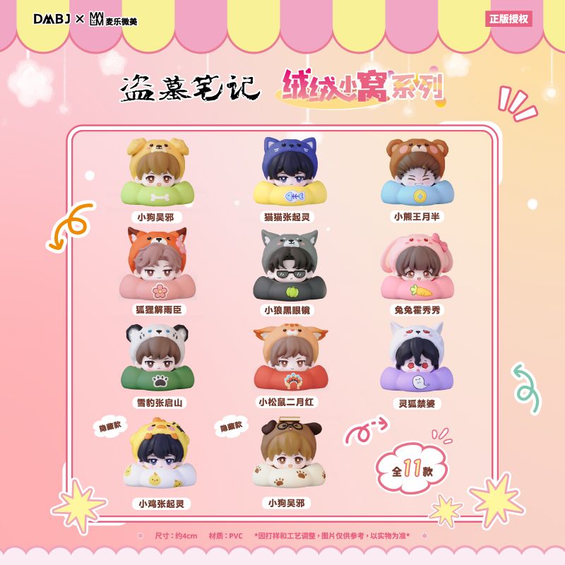 正版麦乐微美盗墓笔记绒绒小窝系列叠叠乐盲盒萌粒手办