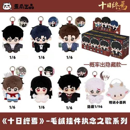 歪瓜出品十日终焉执念之歌系列毛绒可爱公仔挂件潮玩盲盒周边礼物