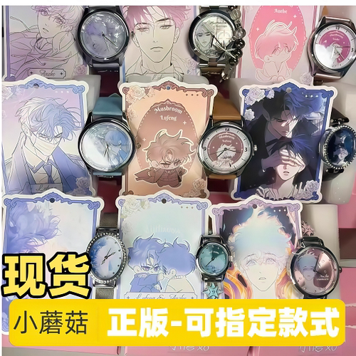 现货正版原谷动漫小蘑菇手表盲盒暮色诗篇联名动漫周边二次元礼物