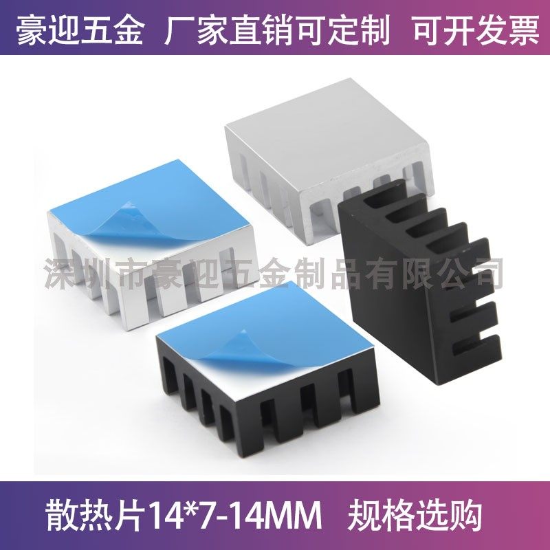 超频南北桥芯片散热器14*14*7MM笔记本显存显卡主板散热片 可定制