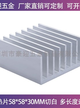 优质铝散热片 58*58*30MM LED导热铝块 MOS管铝合金散热器 可定制