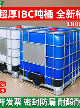 超厚ibc吨桶1000升全新柴油桶车载水桶塑料水箱储水桶方桶化工桶