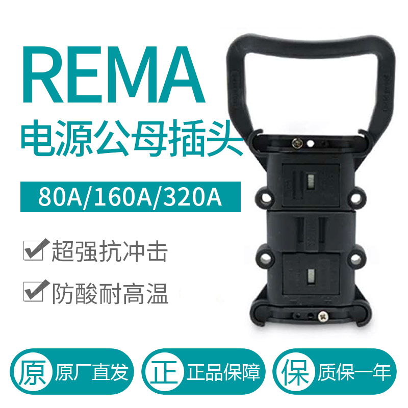 REMA瑞玛插头电动叉车连接器电源充电器插头公母插头大电流320A80