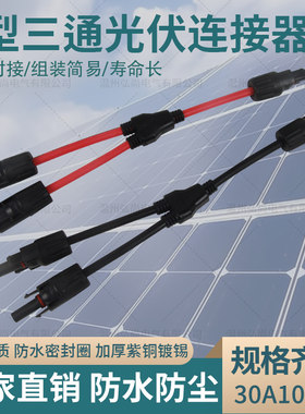太阳能MC4光伏连接器Y型三通一分二转接头防水阻燃带线插头连接器