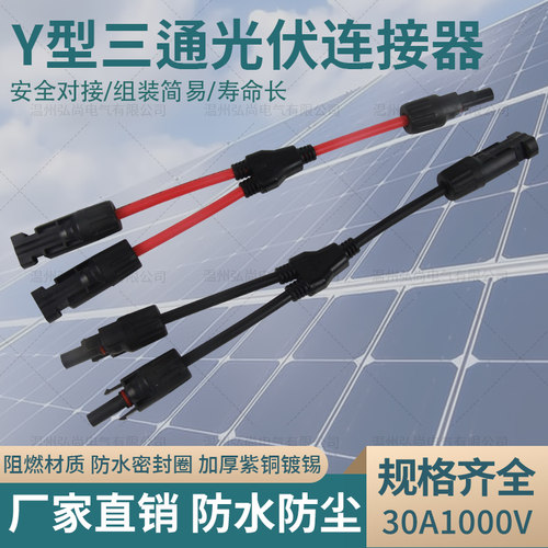 太阳能MC4光伏连接器Y型三通一分二转接头防水阻燃带线插头连接器