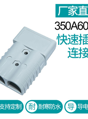 SMH电动叉车电池插头350A600V电源插件连接器蓄电池电瓶充电插头