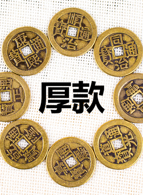 纯铜加厚五帝钱散钱居家门槛专用