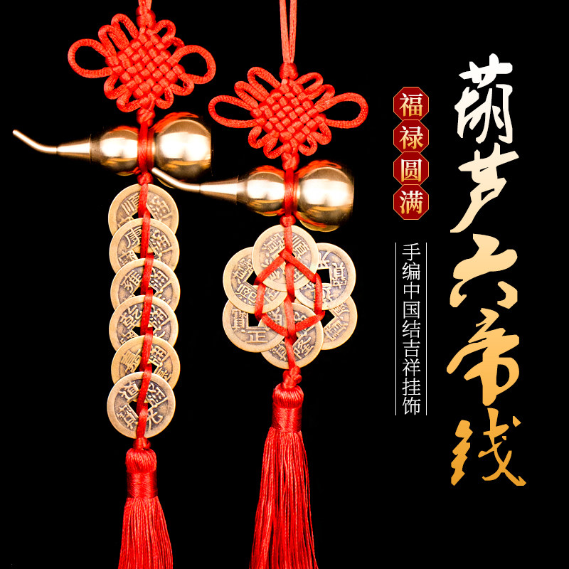 黄铜开口葫芦六帝钱挂饰家居挂饰