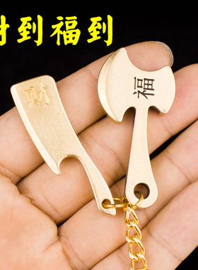 菜刀福字斧头黄铜财到汽车钥匙扣