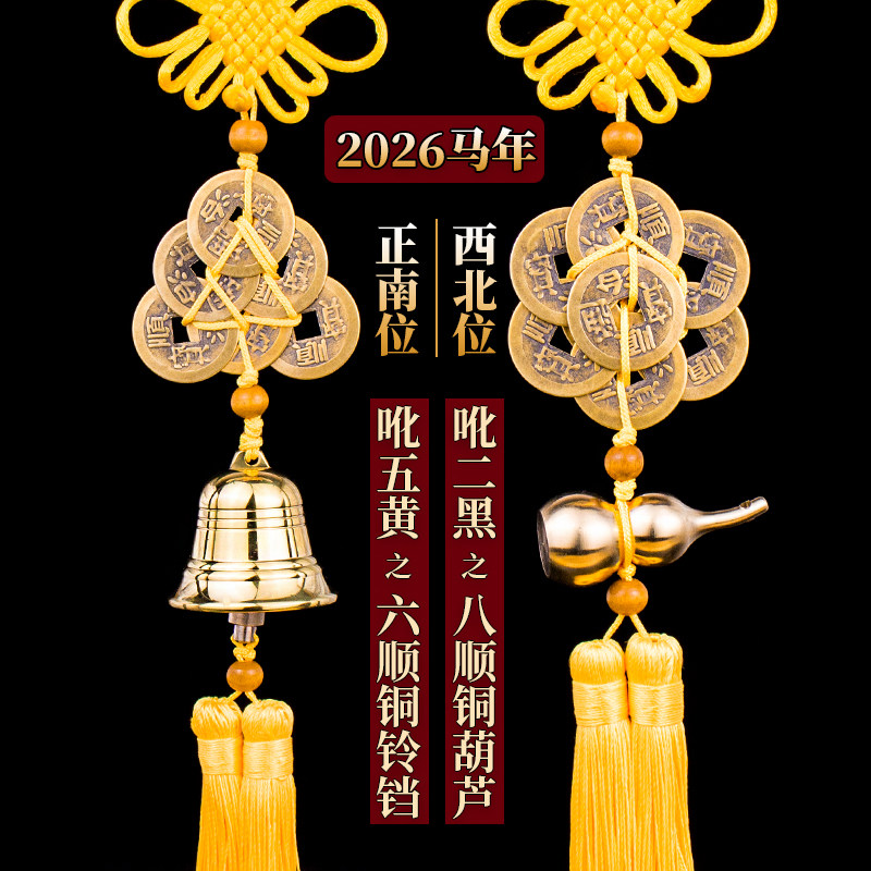 2026年马年化五黄二黑六顺帝铜铃铛八顺帝铜葫芦六帝钱八帝钱挂件