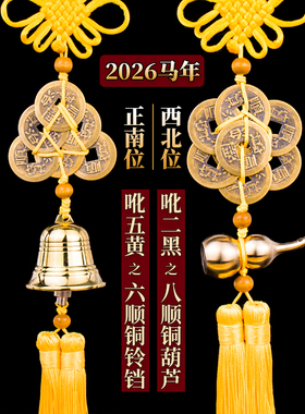 2026年马年化五黄二黑六顺帝铜铃铛八顺帝铜葫芦六帝钱八帝钱挂件
