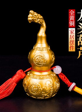 龙头葫芦铜葫芦招财摆件家居装饰