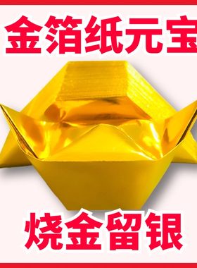 金箔纸铝箔纸元宝半成品烧金留银