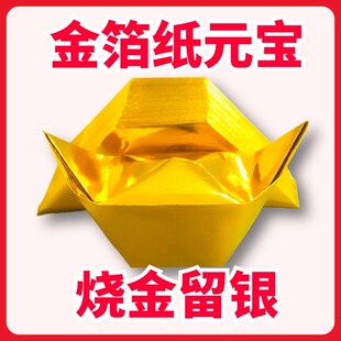 金箔纸铝箔纸元宝半成品烧金留银元宝纸半成品金元宝半成品批发