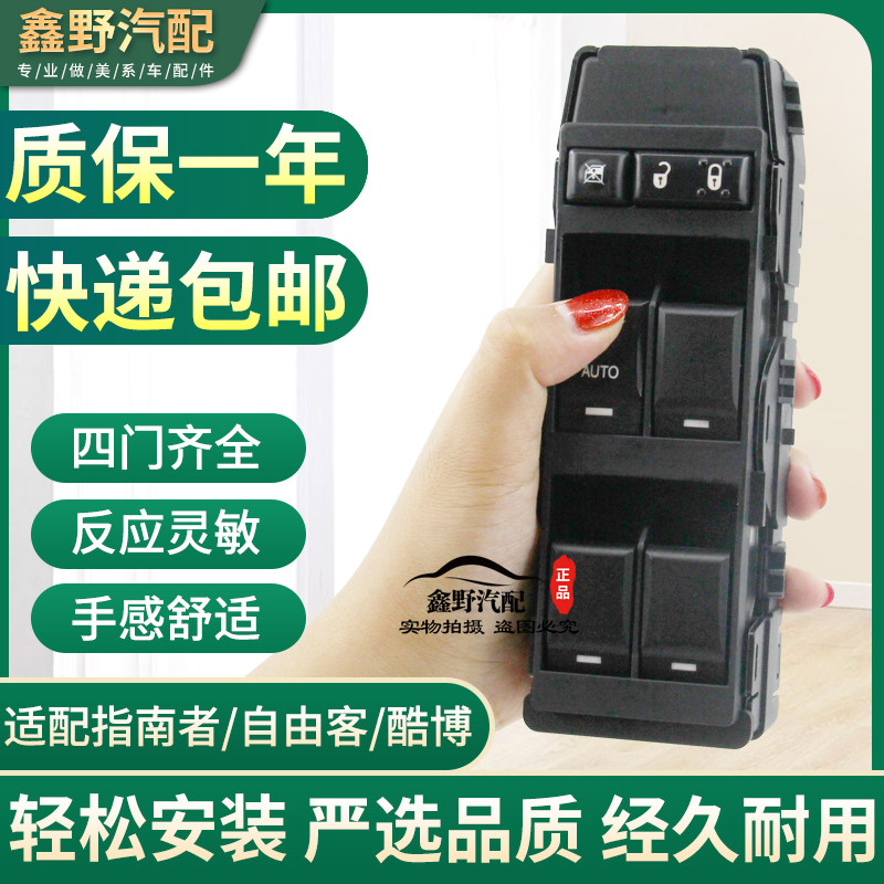 適配jeep指南者玻璃升降器開關酷博自由客左前門玻璃升降器開關在類目 汽車/用品/配件/改裝, 汽車零配件, 內飾系統, 玻璃升降器中 - 來自Buy2taobao.com提供專業的淘寶代購服務