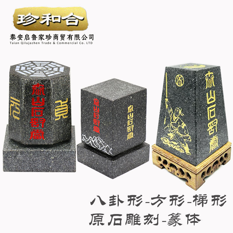 泰山大青石 石敢当 梯形 方形 八卦形 泰山石敢当镇宅室内外