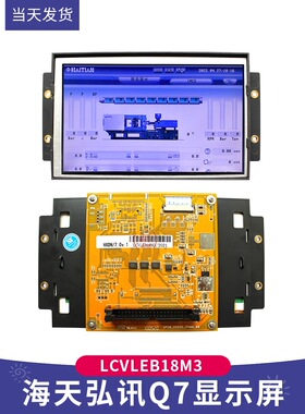 LCVLEB18M3佳明AK668弘讯Q7 注塑机电脑显示屏3DS-LCV-C07-GD