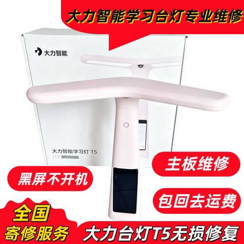 大力学习台灯T5维修T6 T6pro 黑屏不开机维修左下角显示英文维修