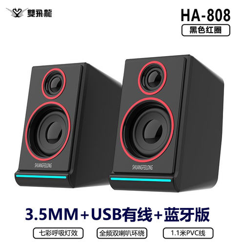 双飞龙808立体环绕音响