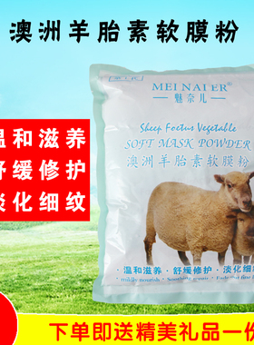 澳洲羊胎素面膜粉补水保湿焕颜亮肤滋润靓肤 软膜粉美容院魅奈儿