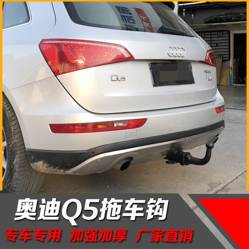 奥迪Q5美式后拖车杠Q5拖车钩拖车球接口后防撞梁 加装美式方口