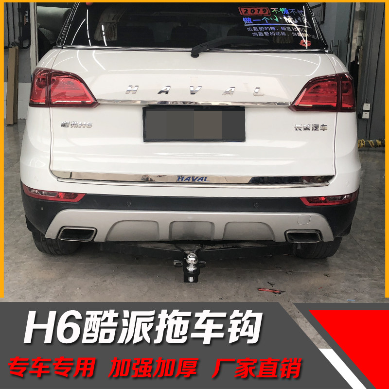 长城哈弗H6酷派拖车钩全新换代h6拖车杠改装后托车勾架流氓牵引钩