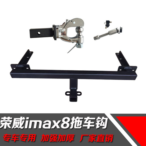 适用于荣威IMAX8拖车钩改装美式方口拖车杠虎头钩流氓钩后防撞梁